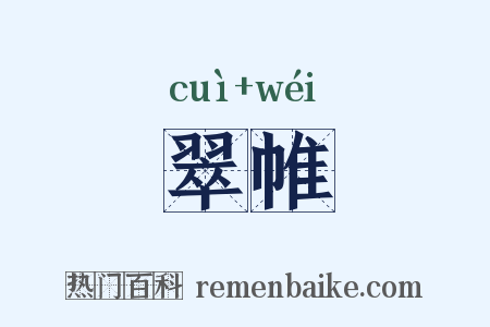 翠帷是什么意思的图片
